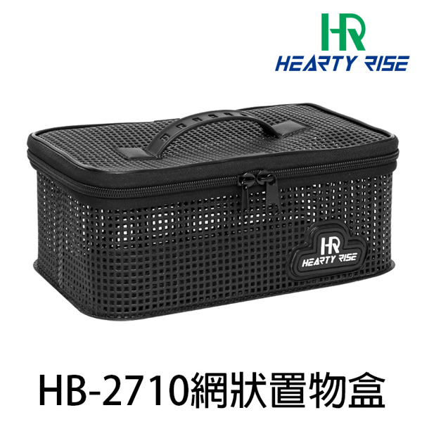 HR HB-2710 [網狀置物盒]